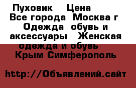 Пуховик  › Цена ­ 900 - Все города, Москва г. Одежда, обувь и аксессуары » Женская одежда и обувь   . Крым,Симферополь
